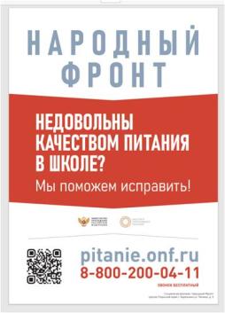 Плакаты с индивидуальным QR-кодом для каждой образовательной организации


В связи с письмами Министерства просвещения Российской Федерации о направлении протоколов заседания Оперативного штаба Министерства просвещения Российской Федерации по горячему питанию от 22 сентября 2023 г. № Д15-894/15пр:
- усиления контроля за наличием соответствующей квалификации у сотрудников пищеблоков общеобразовательных организаций, а также расширения взаимодействия с родительскими комиссиями по контролю за организацией питания обучающихся в общеобразовательных организациях посредством проведения семинаров, вебинаров и просветительской работы;
- размещения на информационных стендах в общеобразовательных организациях информации о совместном проекте Общероссийского общественного движения «Народный фронт «За Россию», Министерства просвещения Российской Федерации и АНО «Институт отраслевого питания» по контролю качества школьного питания «Школьный завтрак».
Плакаты с индивидуальным QR-кодом для каждой образовательной организации доступны по ссылке: https://cloud.onf.ru/s/ez848nZZ88w7Zsa?path=%2F.